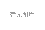未势能源携手保定市，打造千辆级氢能示范城市