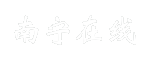 南宁在线